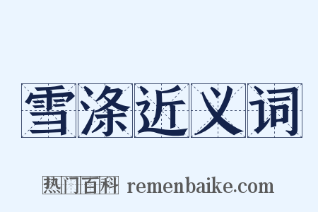 雪涤近义词是什么意思的图片